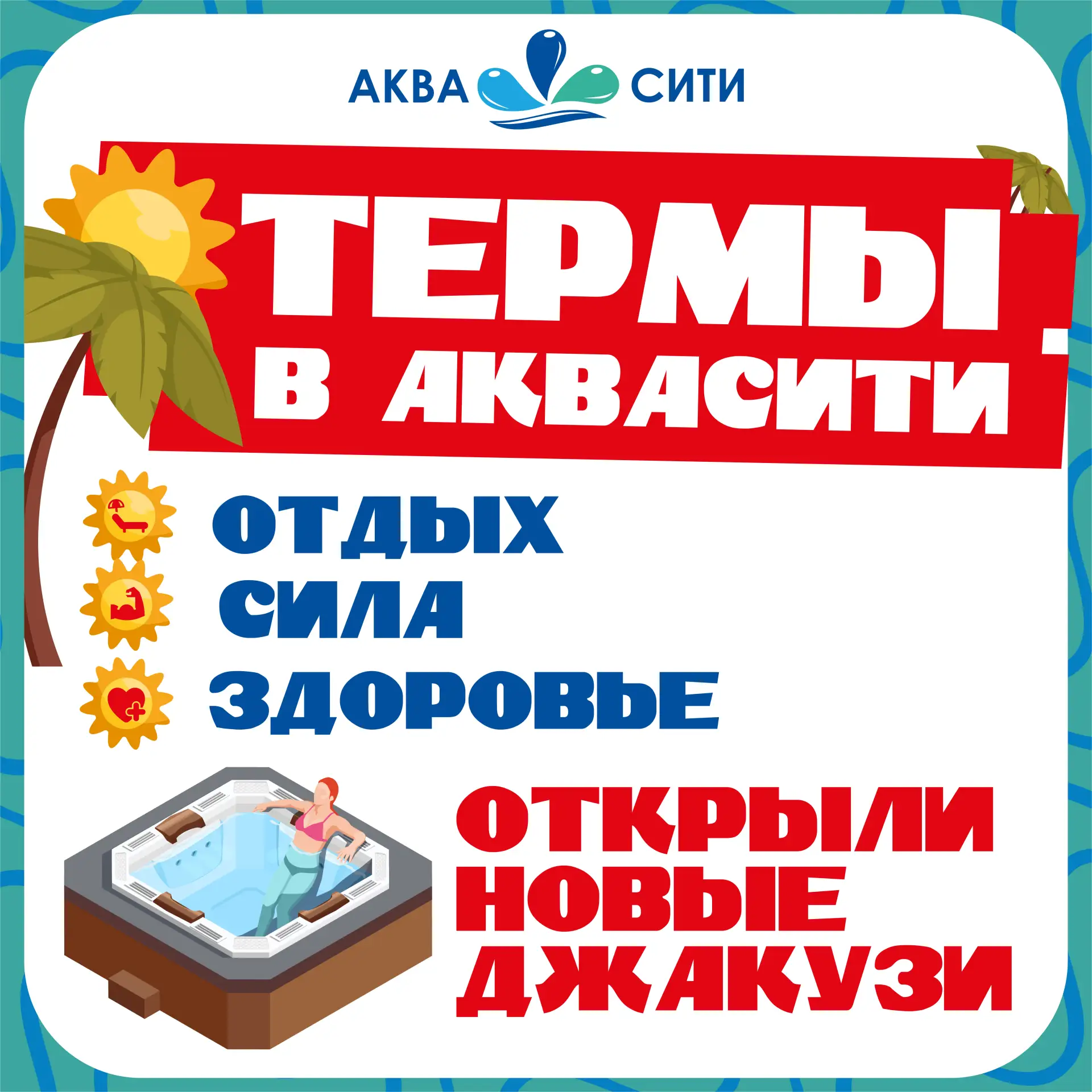 Выжмите лето на максимум вместе с "АкваСити"!

Погружайтесь в мир водных развлечений на аттракционах