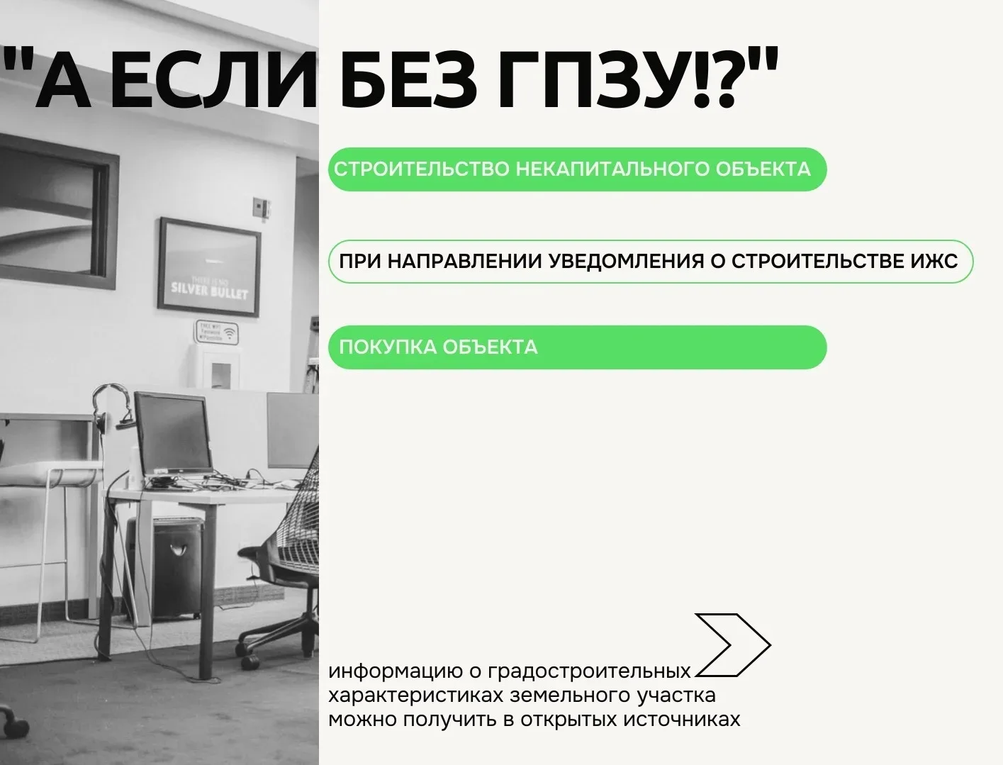 #градостроительный_ликбез

❗️ГПЗУ нужен:
✅определения возможности строительства на земельном участке