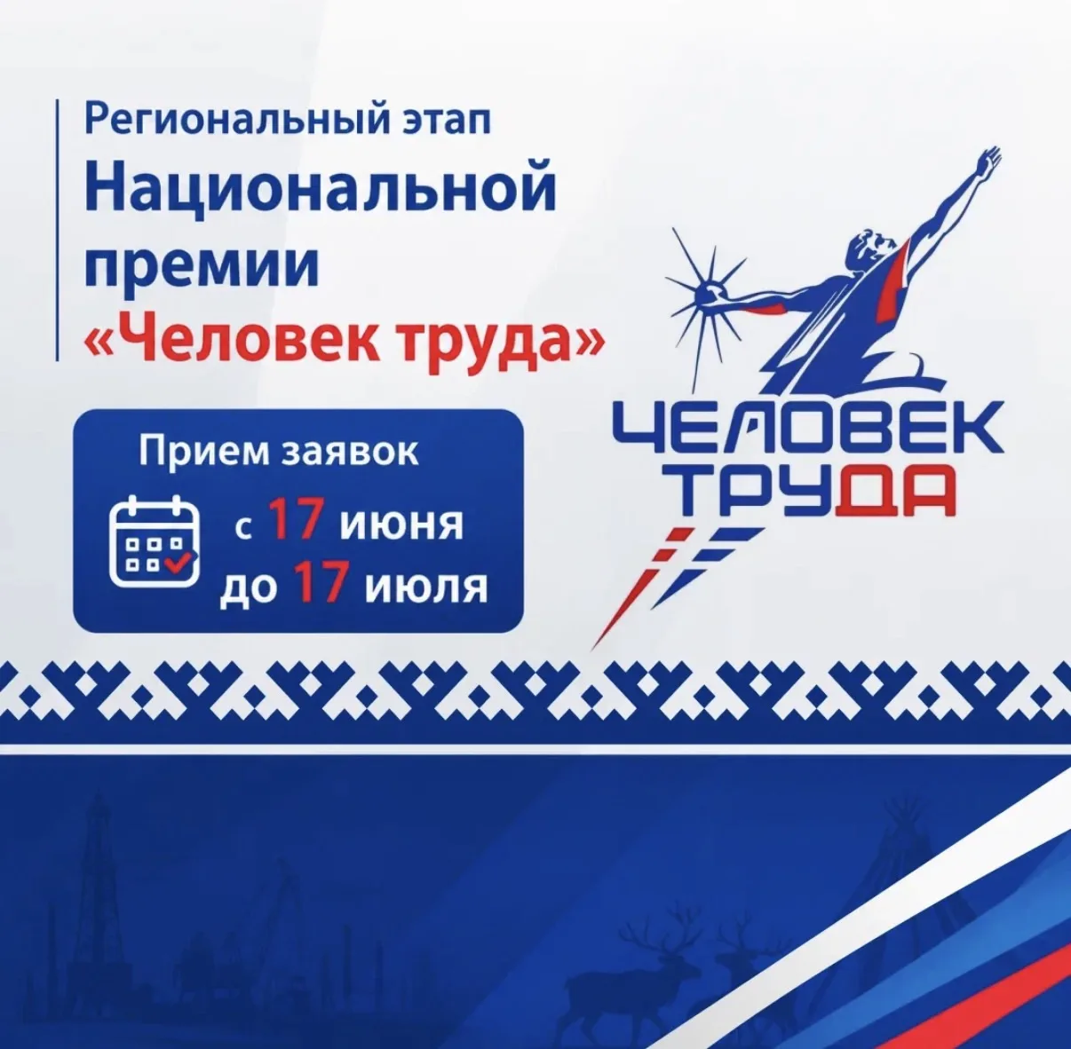 На Ямале стартует прием заявок на участие в региональном этапе Национальной премии «Человек труда». 