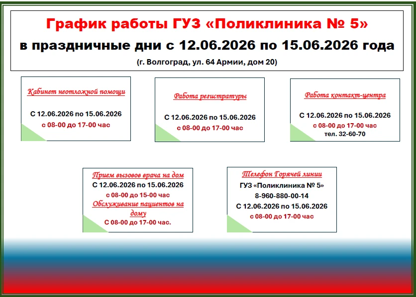 🛑Внимание
📌График работы ГУЗ «Поликлиника №5» в праздничные дни с 12 июня по 15 июня 2026 года