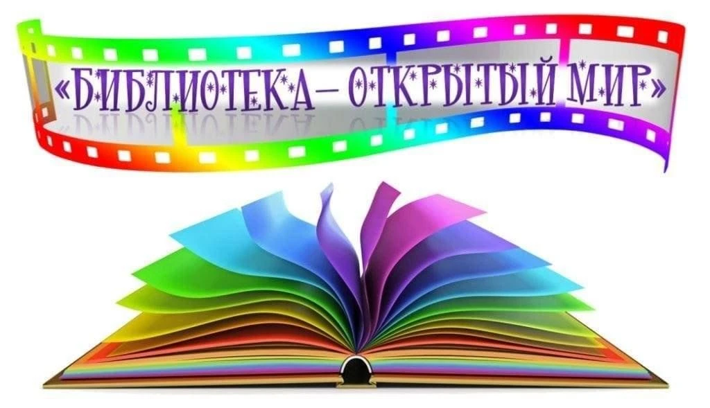 Приветствуем всех любителей книг и ценителей культуры!

Библиотека — это ваш надежный спутник в мире