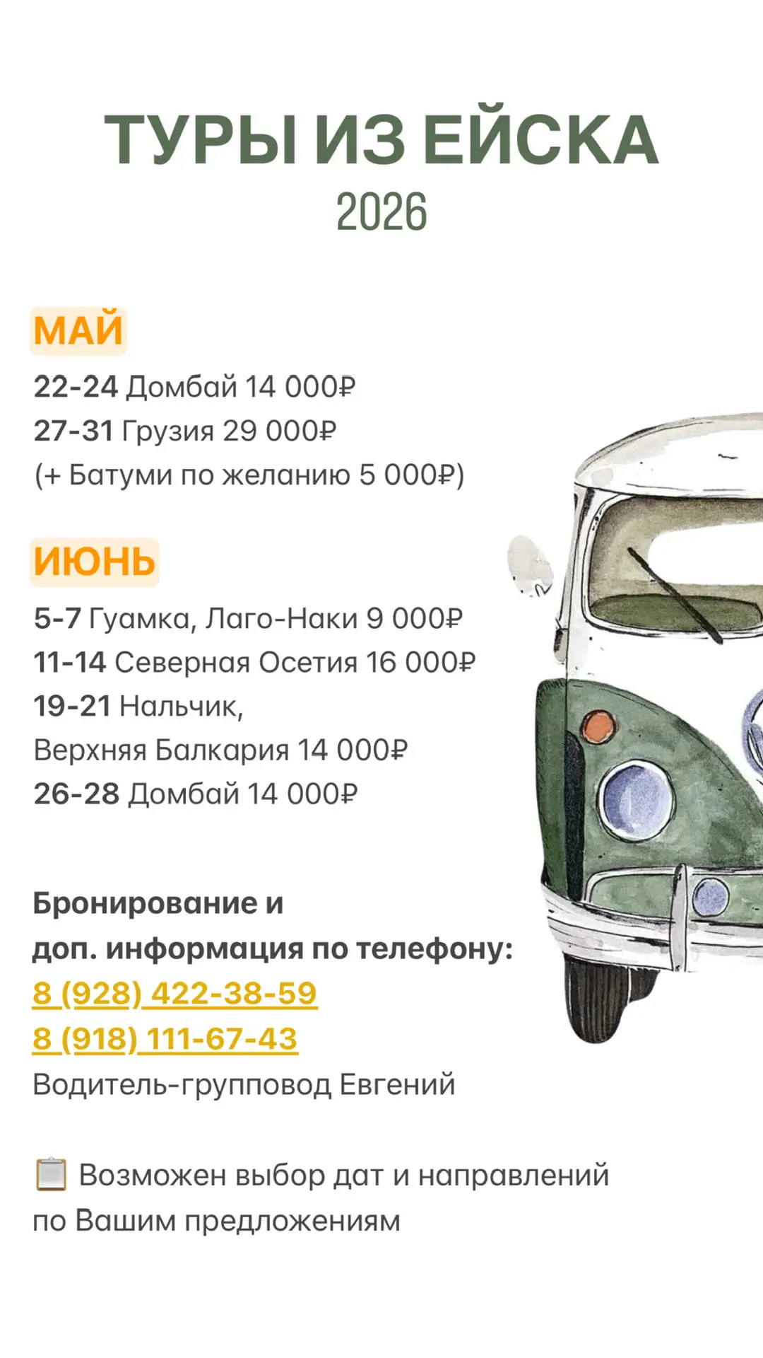 Расписание туров на май и июнь 🚌