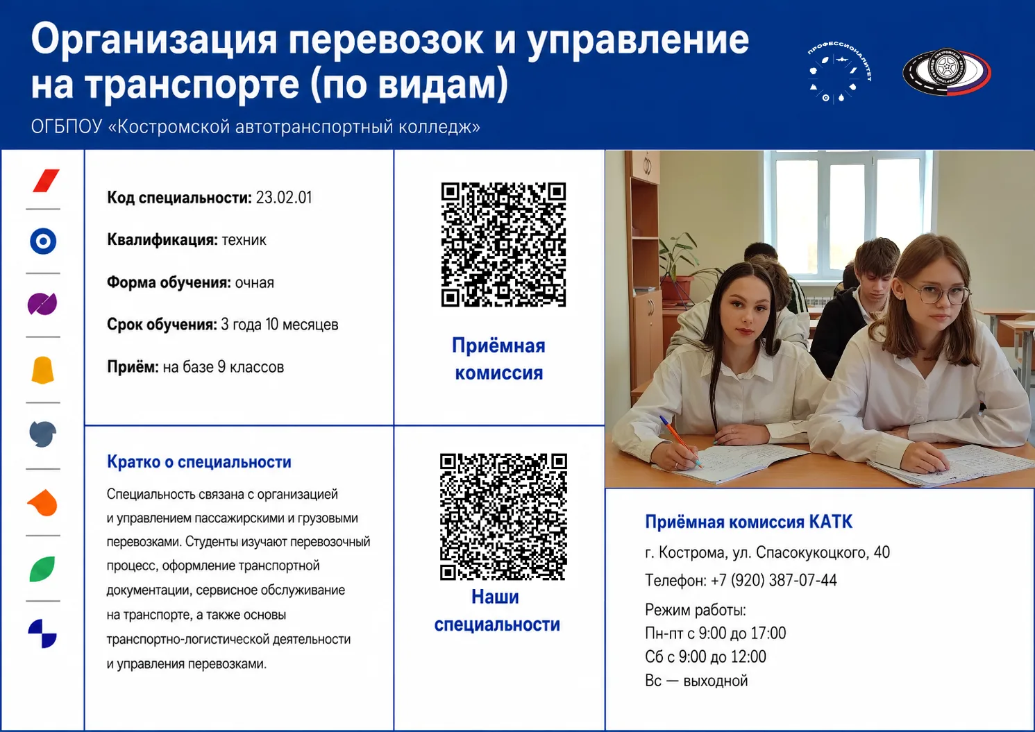 Приёмная комиссия КАТК работает по адресу:
г. Кострома, ул. Спасокукоцкого, 40
Телефон: +7 (920) 387