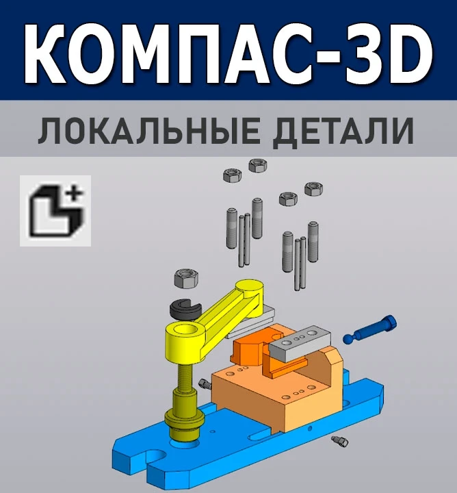 Работа с локальными деталями в КОМПАС-3D 🔧

Вместе с Романом Саляхутдиновым рассмотрим работу с лок