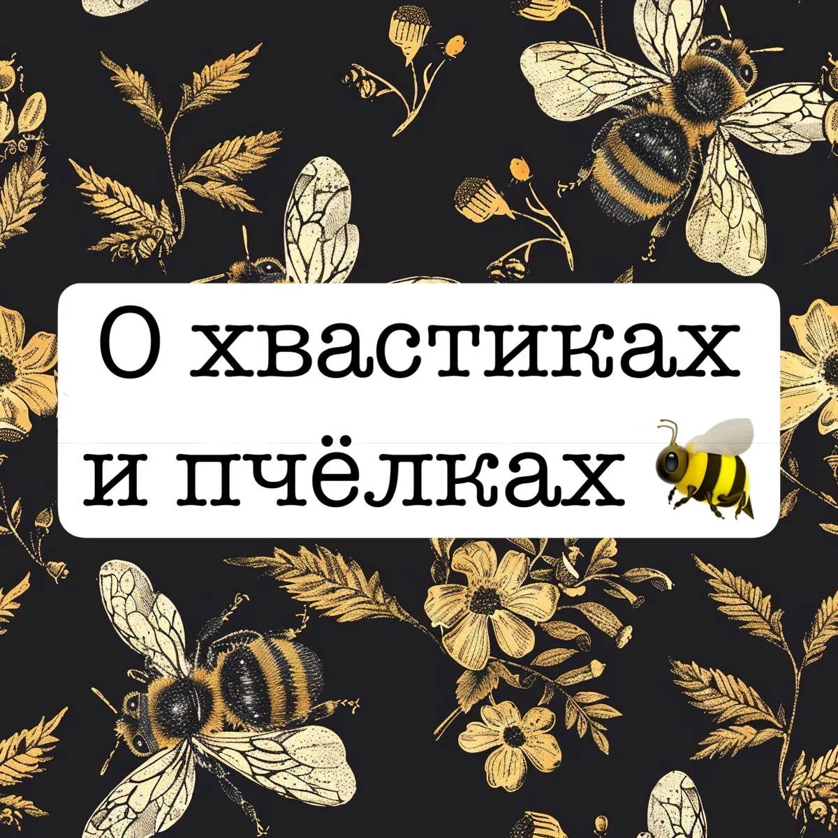 Здравствуйте, трудолюбивые наши мастерицы! 
🐝Всем, кто поделится хвастиком в комментариях к этой за