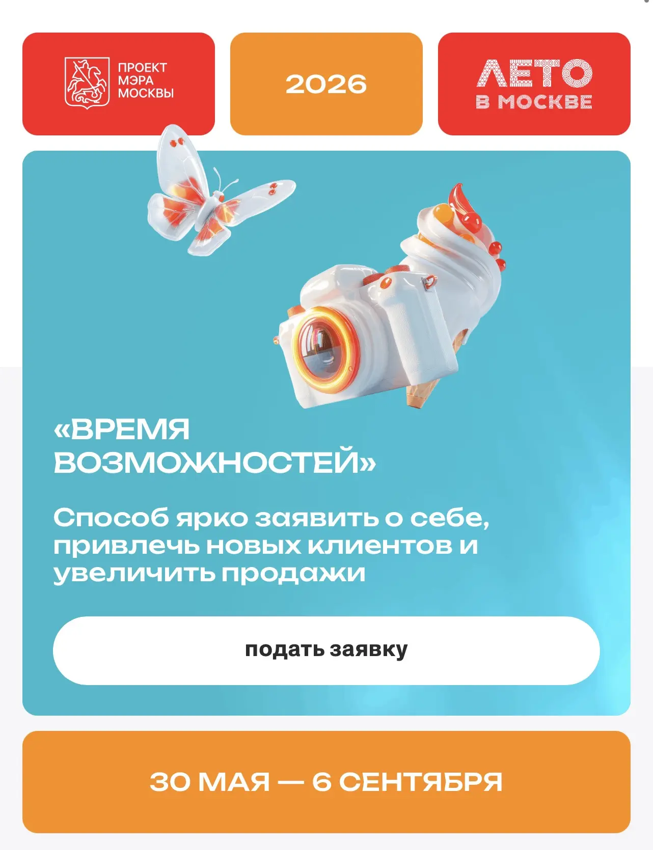 Спецпроект «Время возможностей» стартовал 30 мая в рамках фестиваля «Лето в Москве». Он продлится до