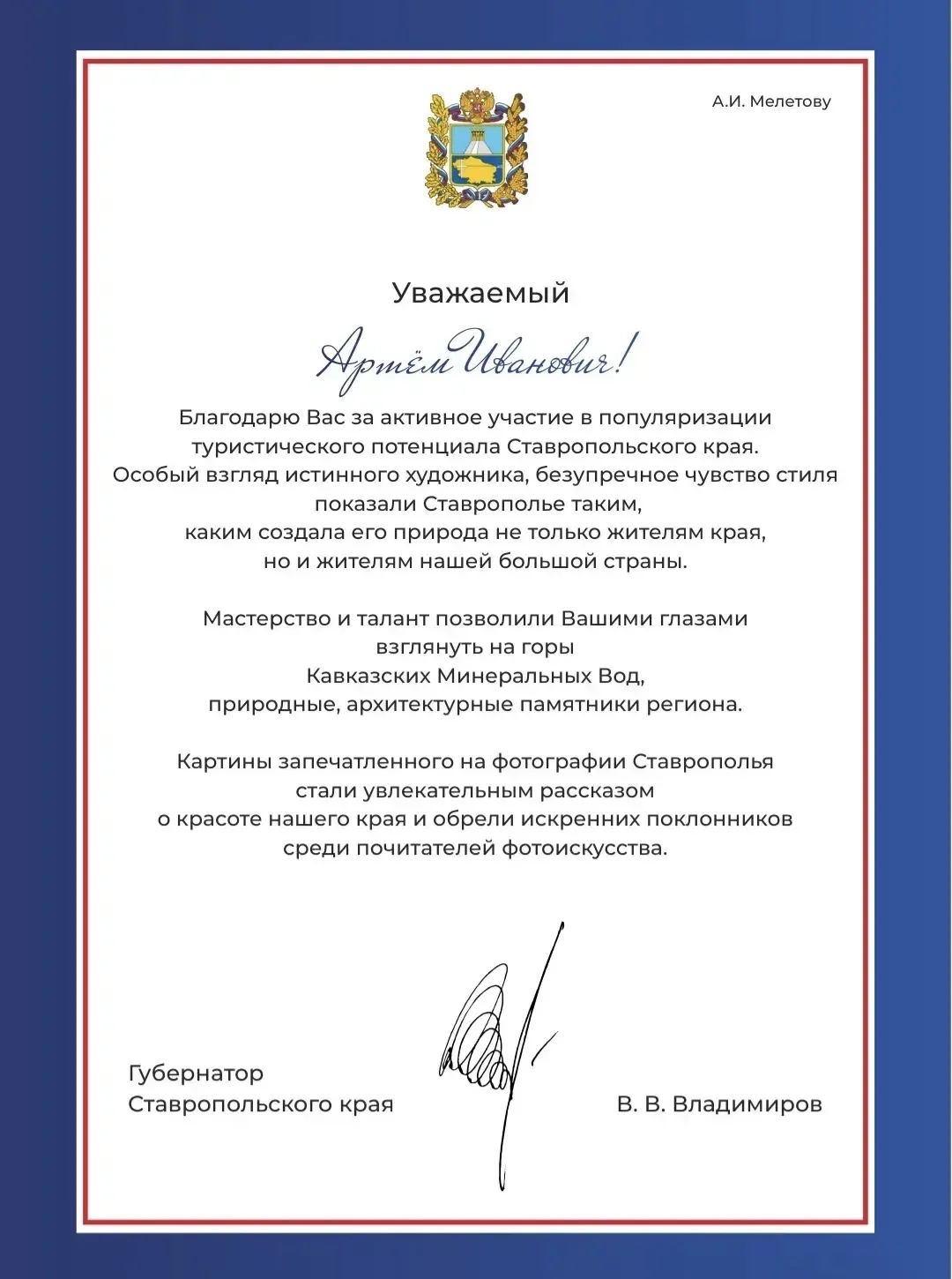 Благодарность от губернатора ! 

Владимир Владимирович, выражаю Вам свою благодарность за высокую оц
