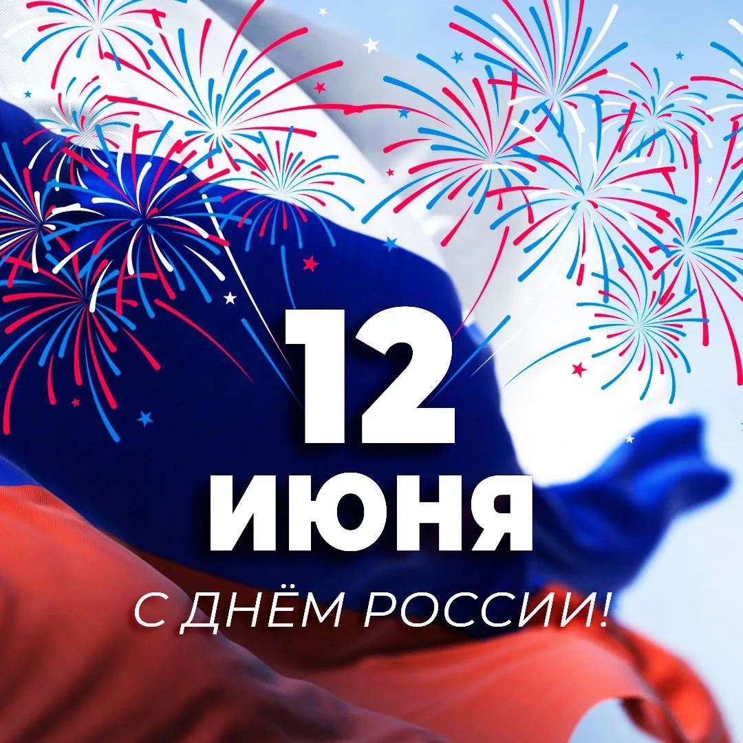 💥Друзья! 
Поздравляю  с Днём России!
Желаю мира, благополучия, уверенности в завтрашнем дне и побол