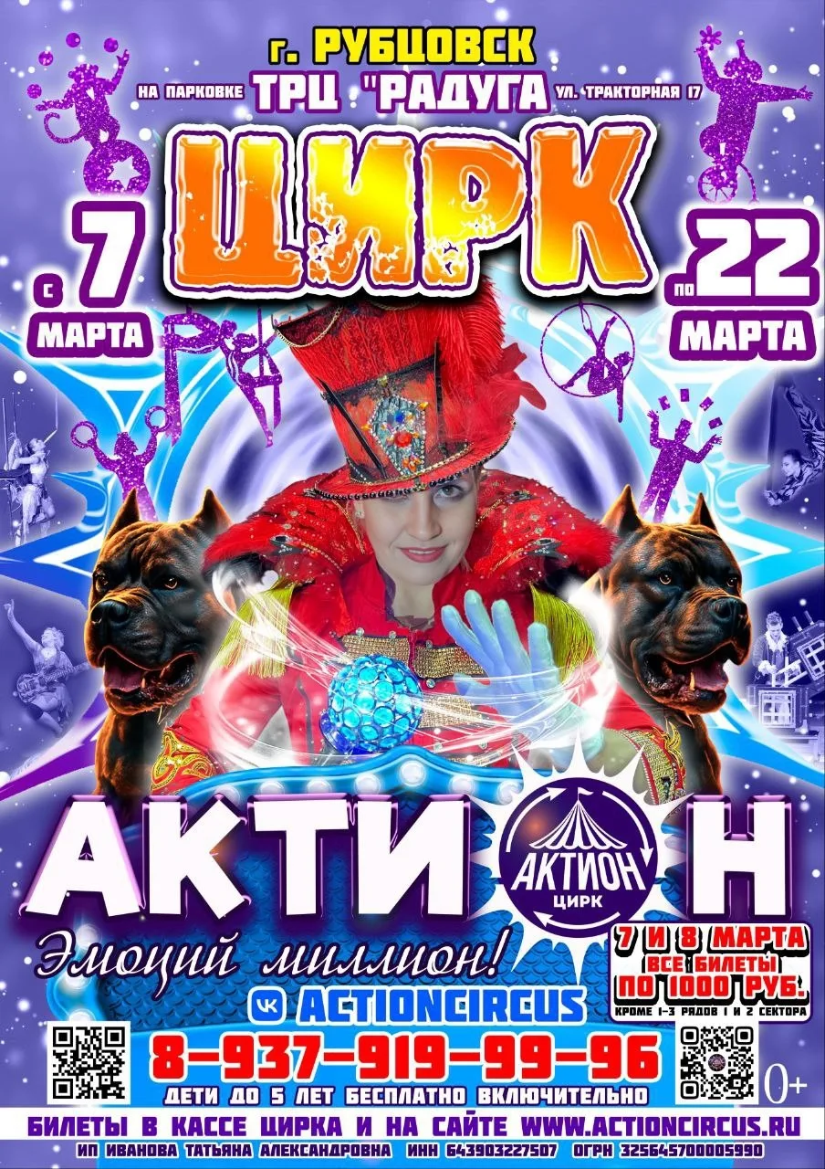Дорогие друзья! 🎡

С радостью объявляем, что Цирк Шапито "АКТИОН" приезжает в Рубцовск! 🤡
Это гран