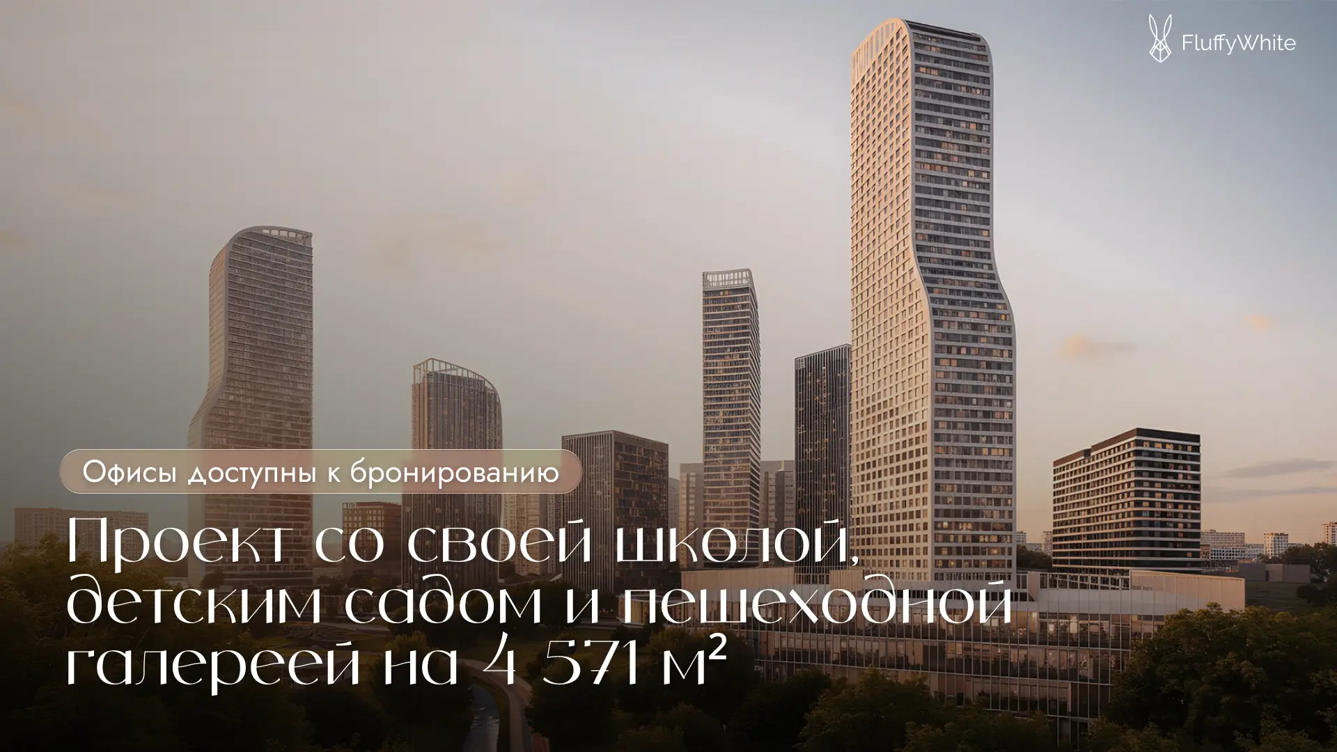 Предстарт продаж нового проекта на севере Москвы со своей школой, детским садом и пешеходной галерей