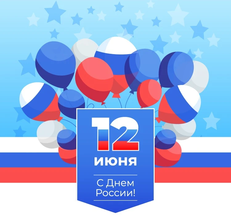 12 июня — День России
     
Эта дата символизирует единство многонационального народа страны, преемс