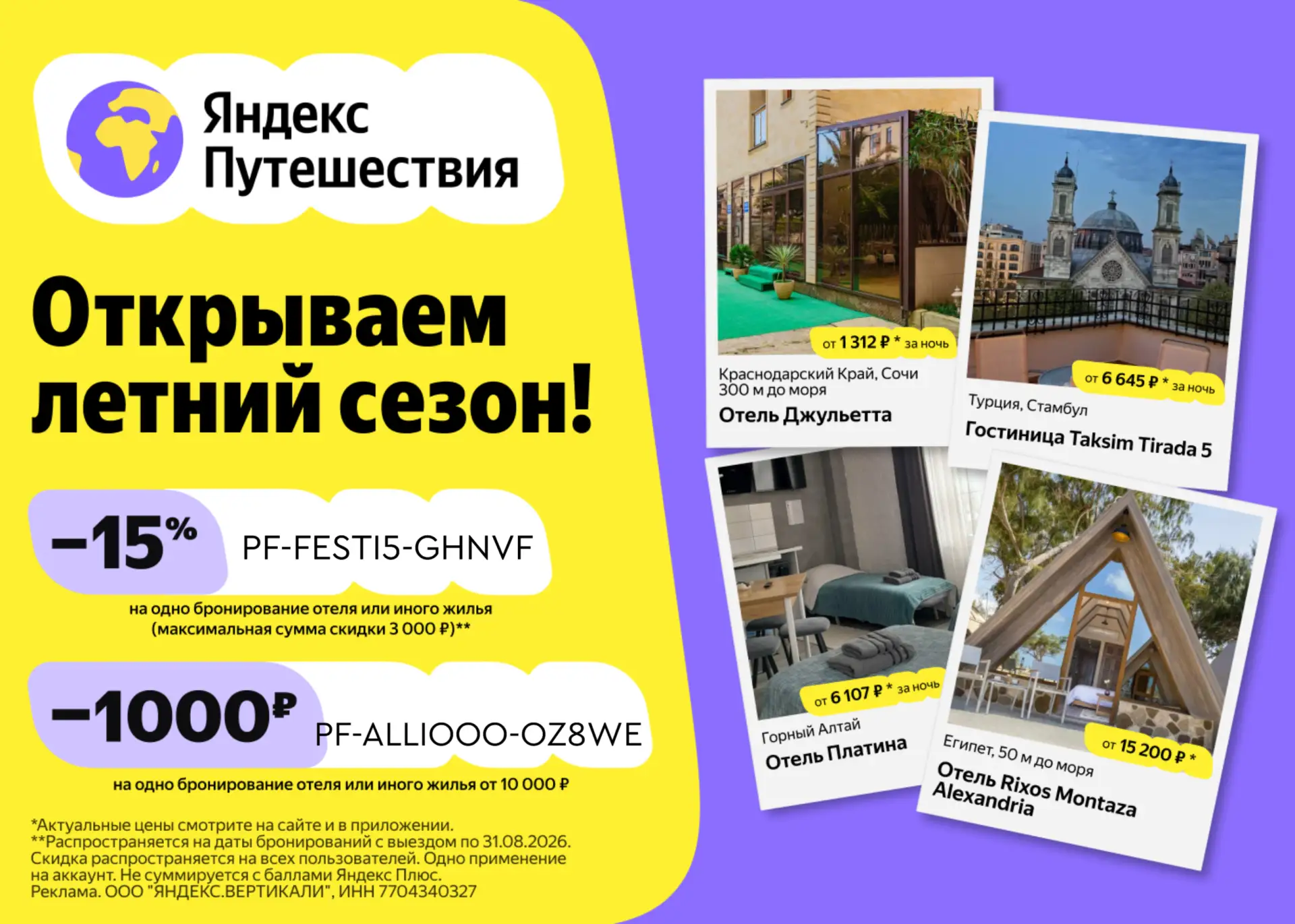ПРОМОКОДЫ Яндекс Путешествия ИЮНЬ 2026!

Планируйте отдых сейчас, платите потом ✈️🏨

На Яндекс Путе
