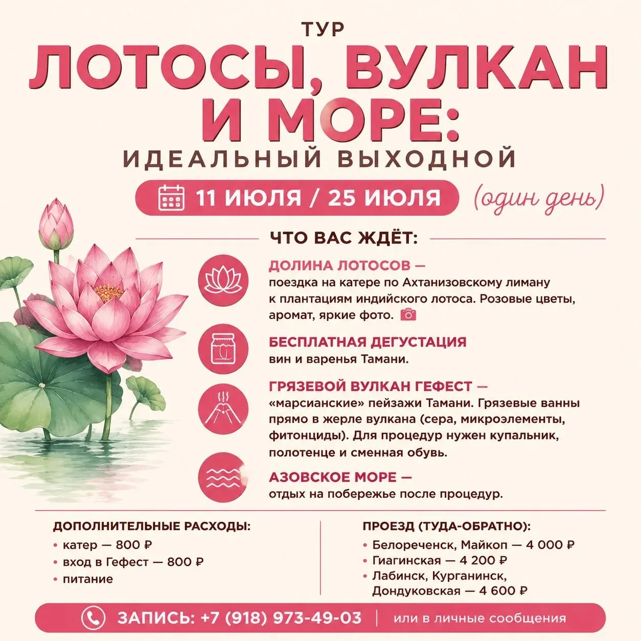 🪷 ЛОТОСЫ, ВУЛКАН И МОРЕ: ИДЕАЛЬНЫЙ ВЫХОДНОЙ 🌋🌊
Даты: 11 июля / 25 июля (один день)

ЧТО ВАС ЖДЁТ:
