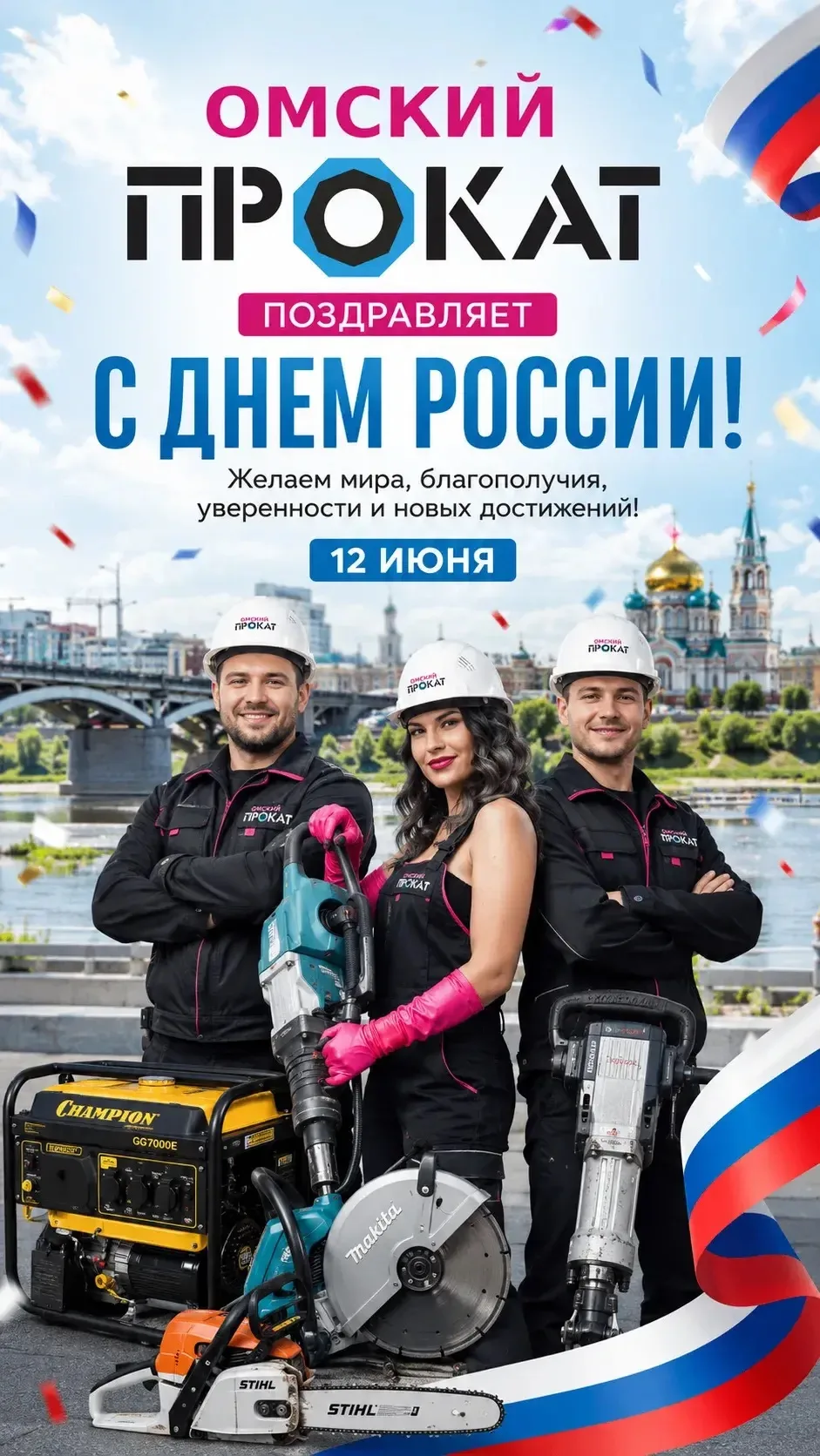 С праздником, друзья! С Днём России 🇷🇺