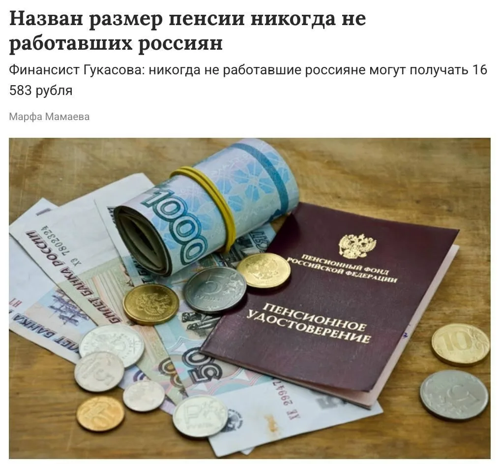 ⚡️Никогда официально* не работавшие россияне будут получать пенсию 16,583 руб. Если индивидуальный п
