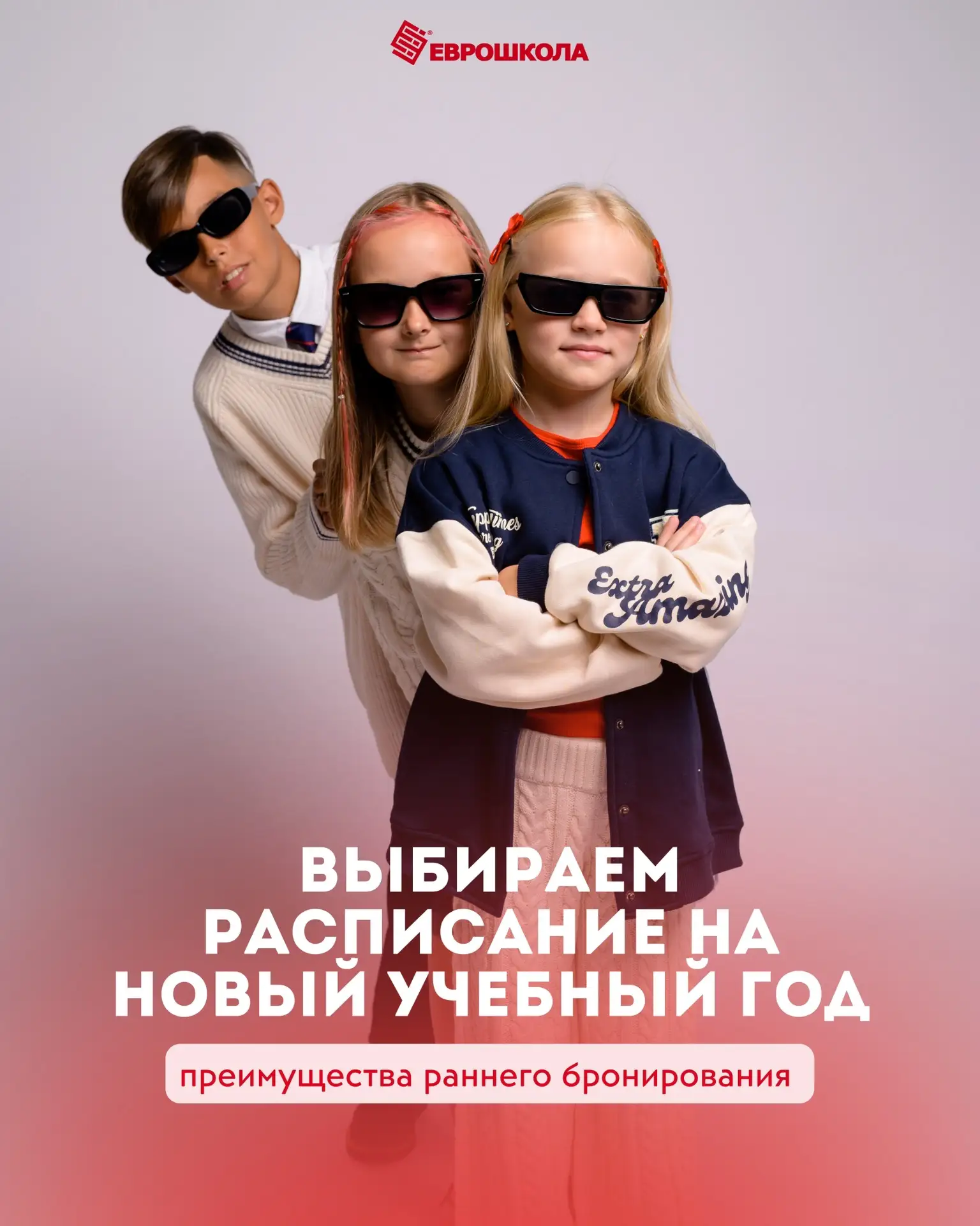 Расписание на 2026/2027 учебный год уже готово!📚

В Еврошколе уже открыт набор в группы нового учеб