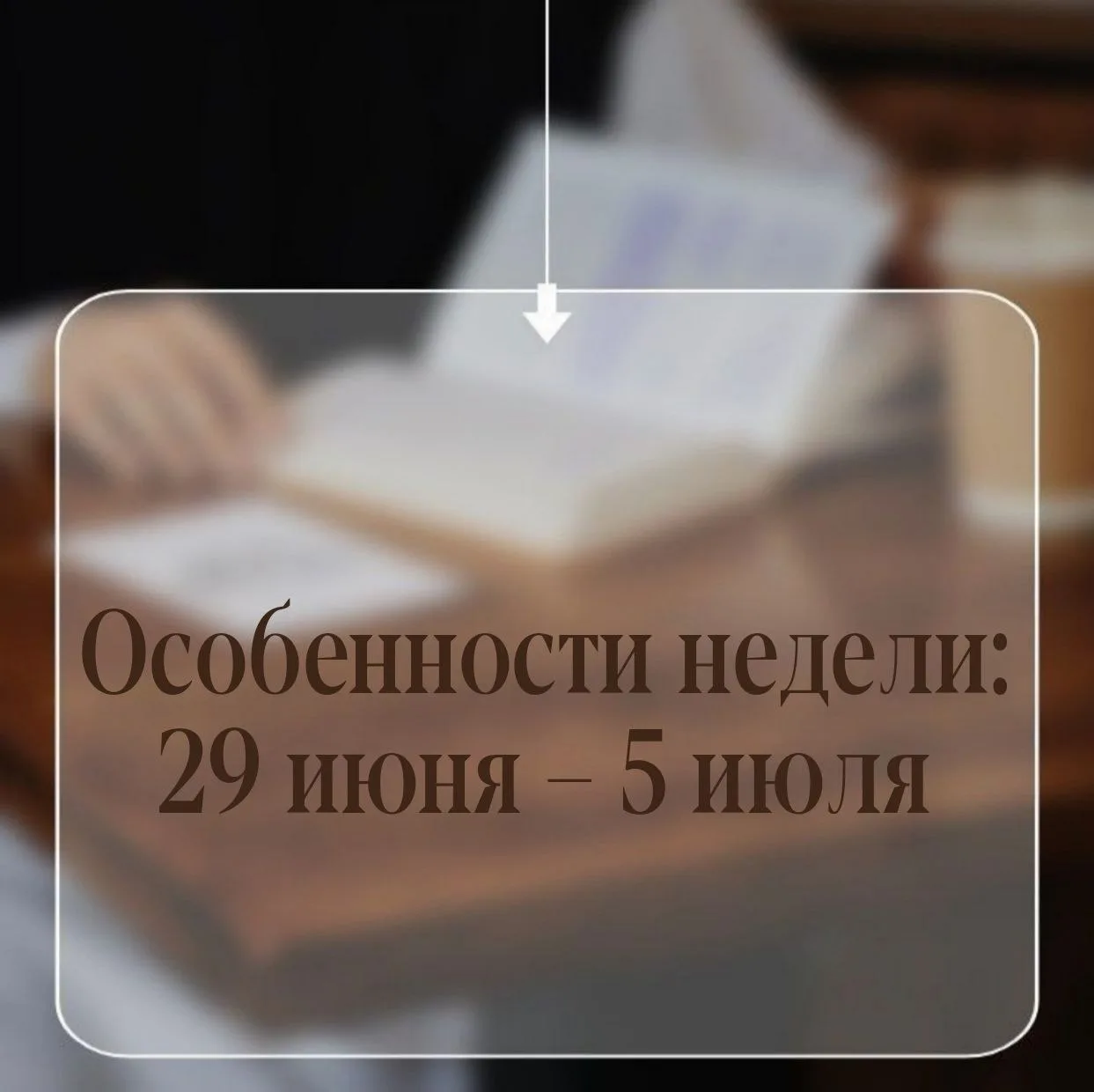 ОСОБЕННОСТИ НЕДЕЛИ :
29 июня – 5 июля

📜 Понедельник, 29 июня – день памяти перенесение мощей свт. 