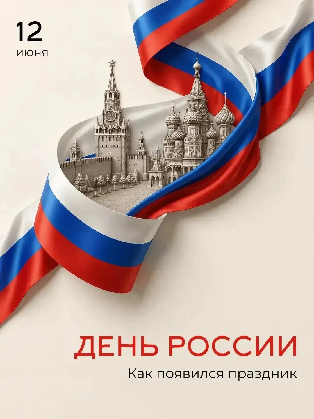 🇷🇺 12 июня отмечается День России — один из главных государственных праздников. Он символизирует с