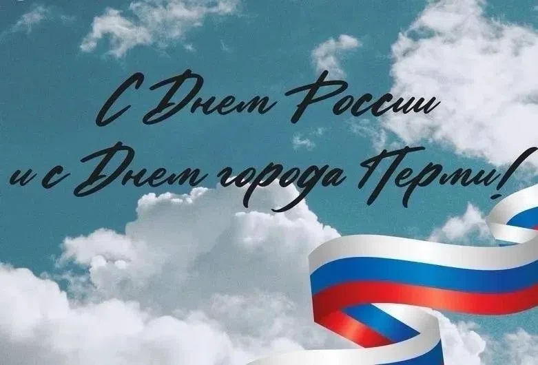 🎉 С Днём России и Днём города Перми! 🎉

12 июня наша страна отмечает День России — праздник национ