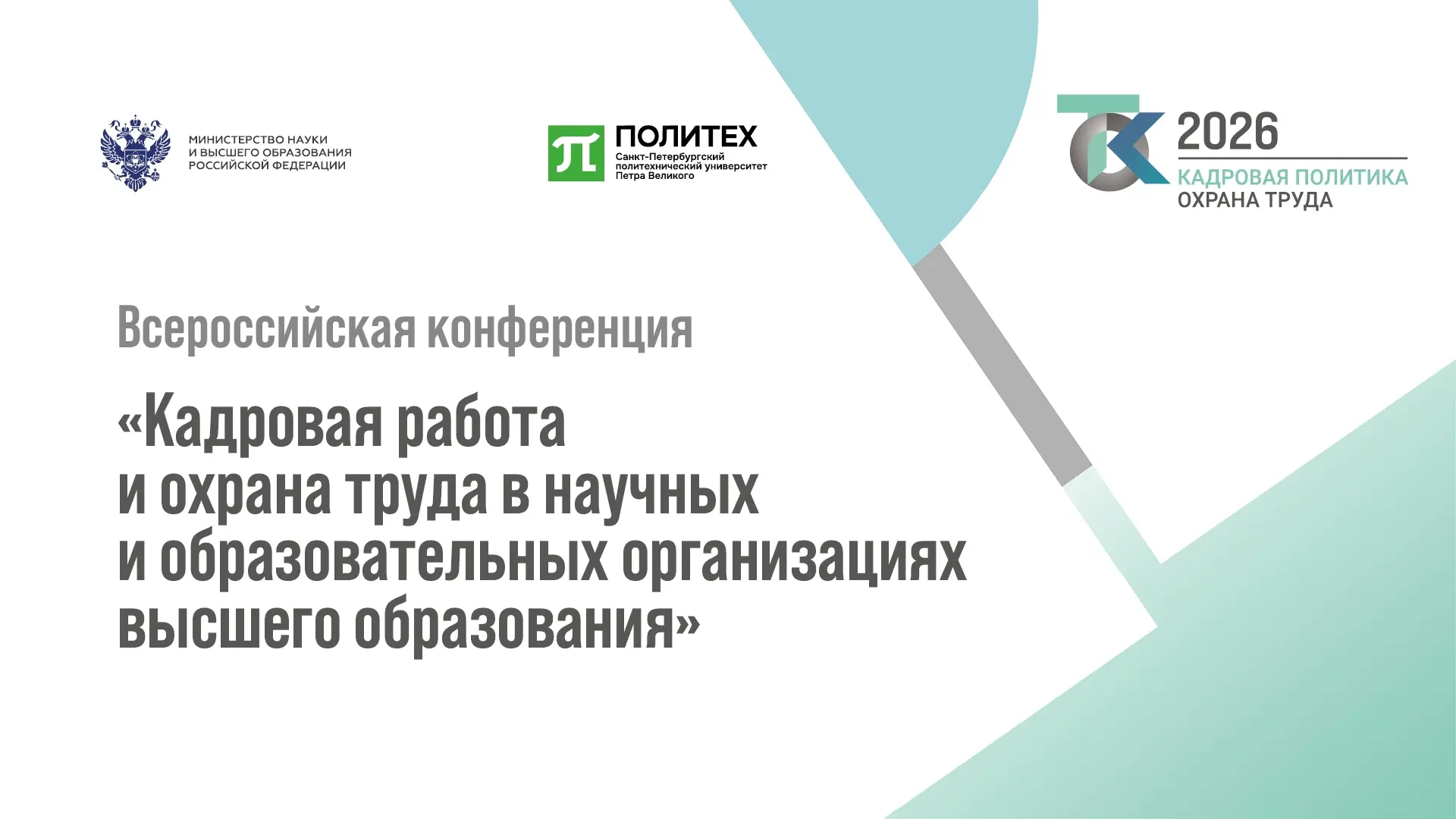СПбГУ ГА в профессиональном диалоге о совершенствовании кадровой политики и охраны труда в вузах стр