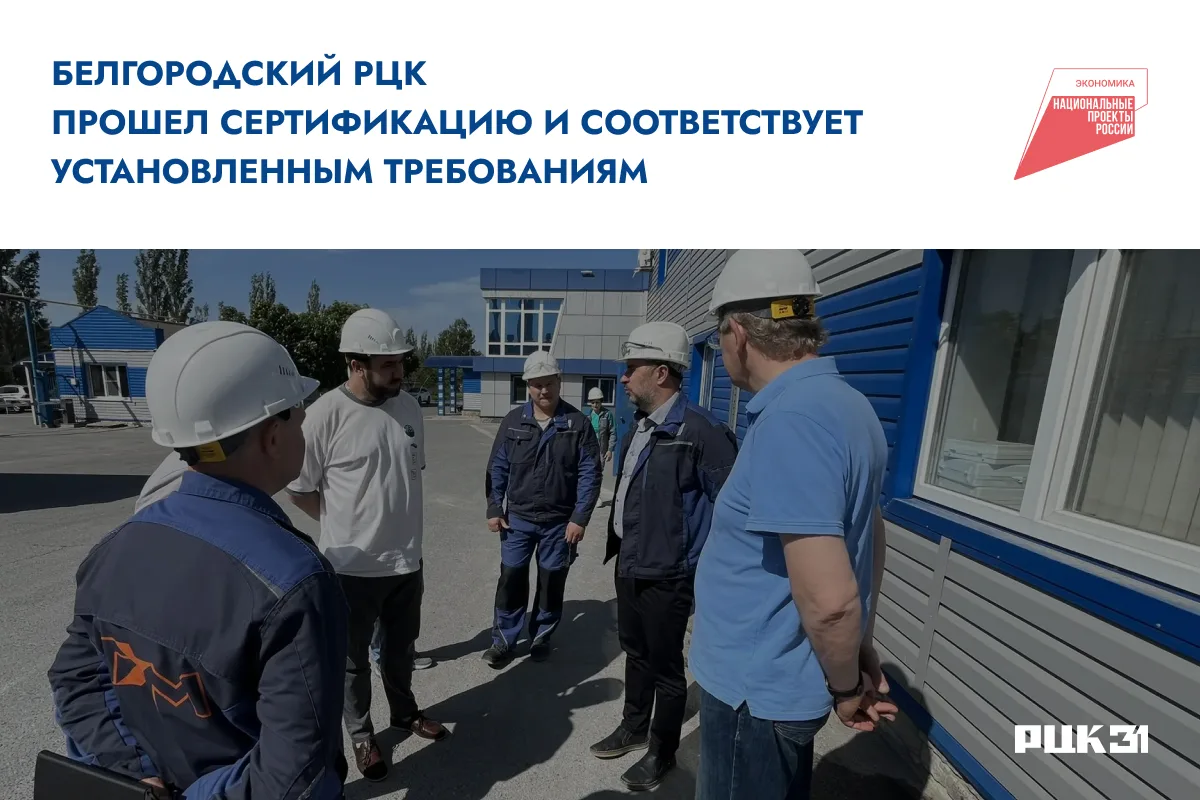 🏆 Белгородский РЦК успешно прошел сертификацию и подтвердил соответствие установленным требованиям
