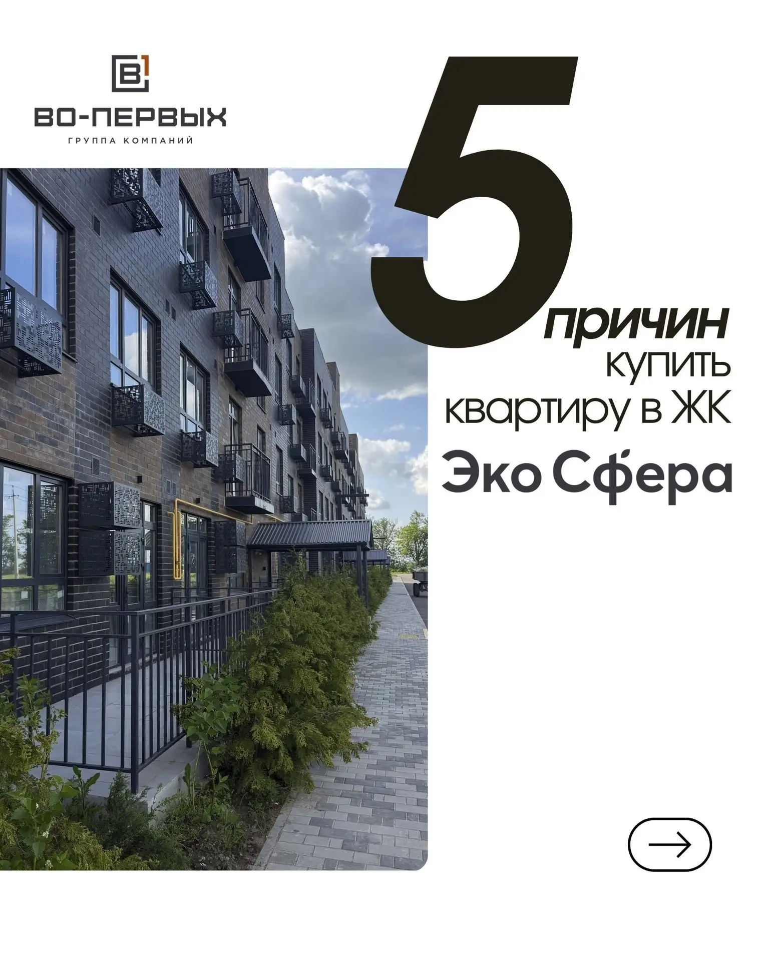 В карточках собрали 5 причин, почему ЖК «Экосфера» - это выбор для тех, кто ценит комфорт, природу и