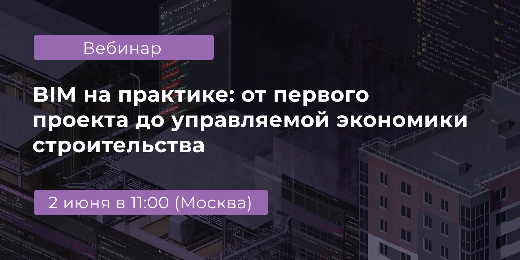 📈 Вебинар «BIM на практике: от первого проекта до управляемой экономики строительства»
            