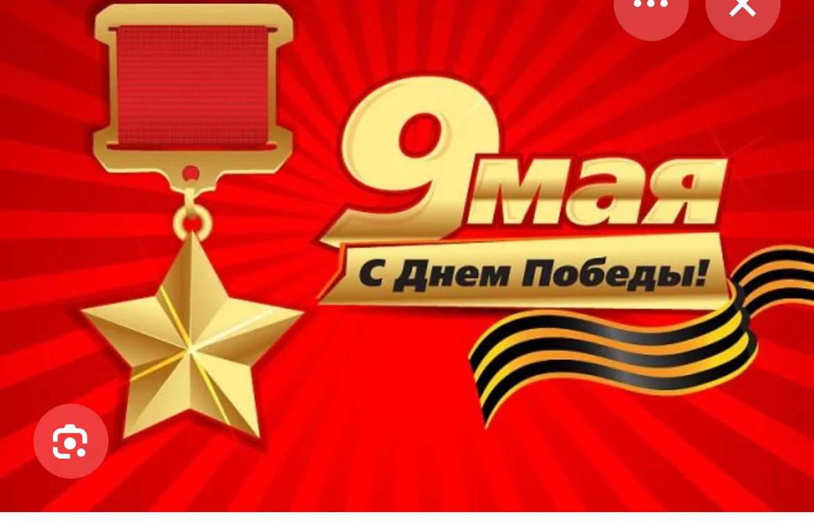 Дорогие учителя, ребята и уважаемые родители! Поздравляю вас с Днём Победы!

9 Мая — это не просто д