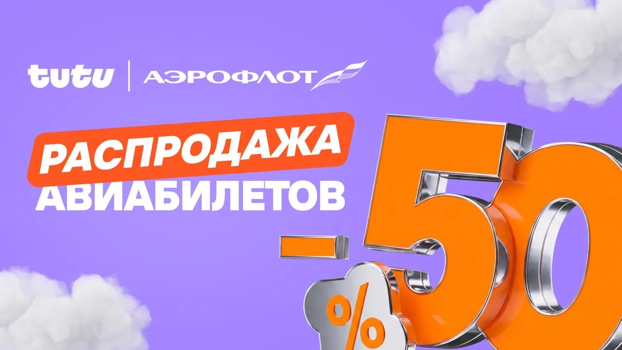 ✈️ Распродажа Аэрофлота началась — билеты со скидками до 50% уже в продаже!

Ловим выгоду сегодня и 