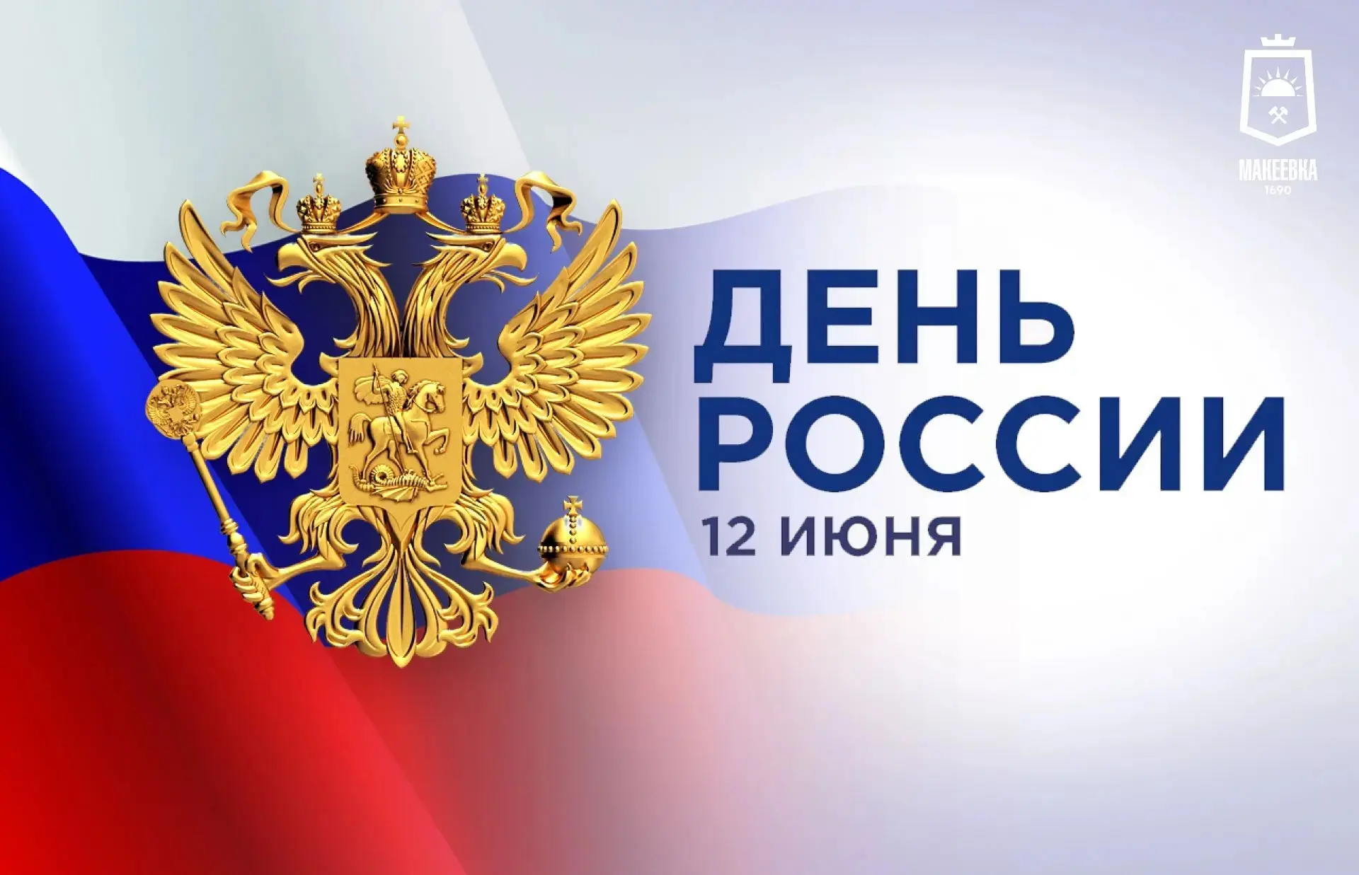 С Днём России, макеевчане!

От всей души поздравляю вас с этим праздником. Для нас, жителей Донецкой