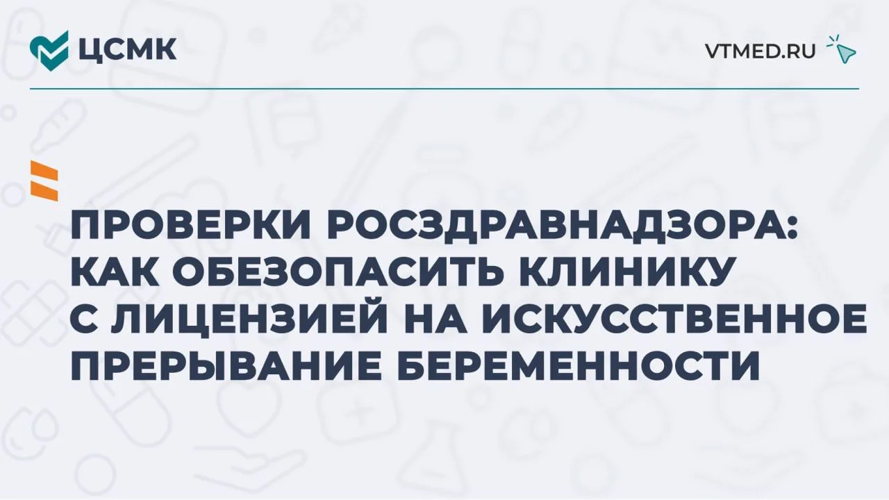 Проверки Росздравнадзора: как обезопасить клинику с лицензией на искусственное прерывание беременнос