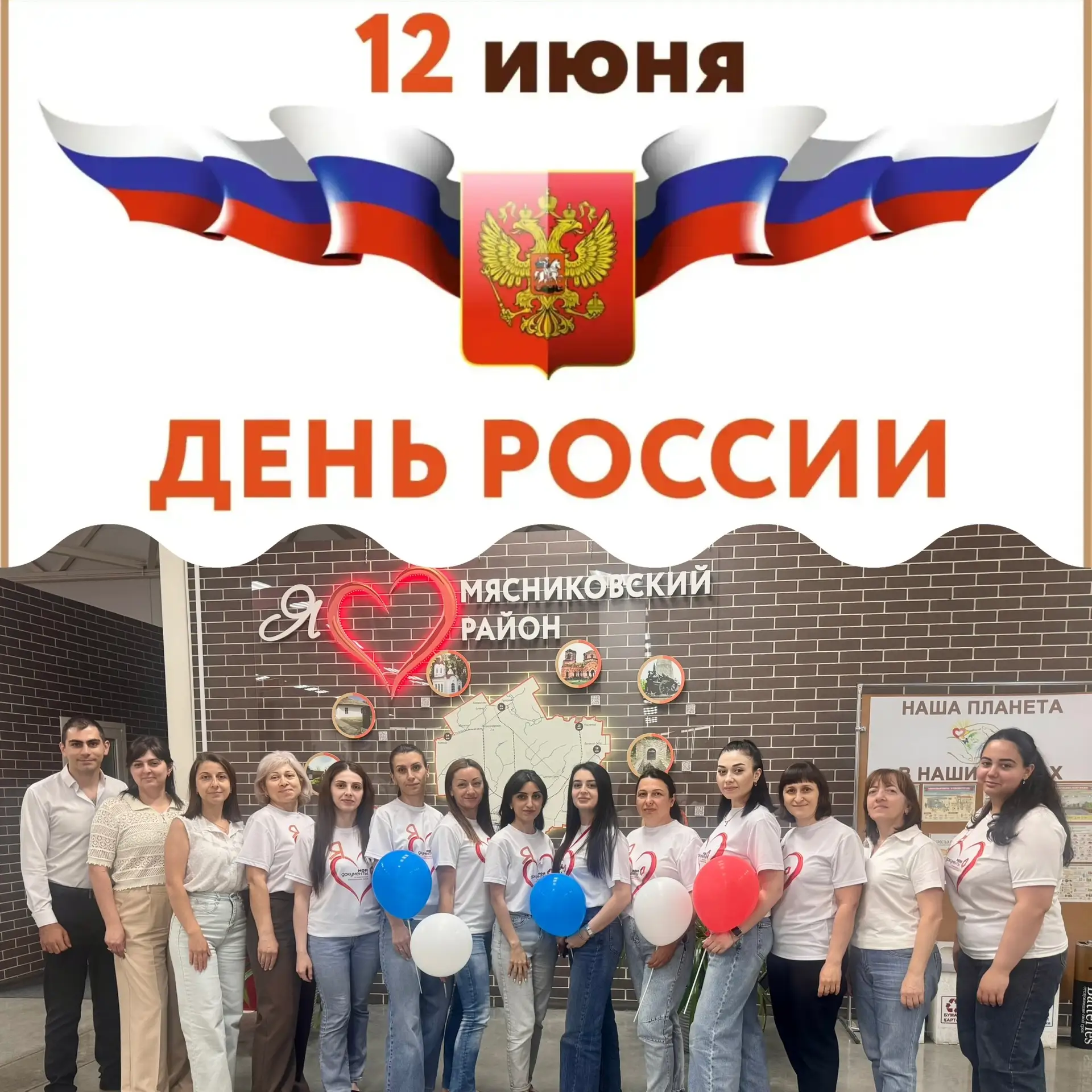 Коллектив МАУ «МФЦ Мясниковского района» поздравляет с Днём России!