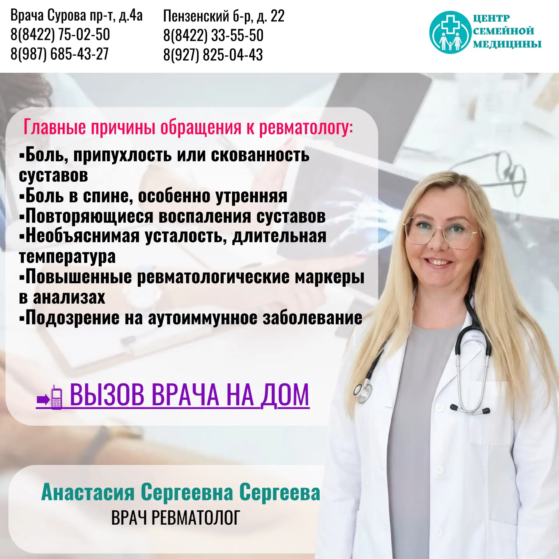 Врач-ревматолог Анастасия Сергеевна Сергеева

📝Ближайшая запись к врачу: 10.06 и 17.06.26

Ревматол