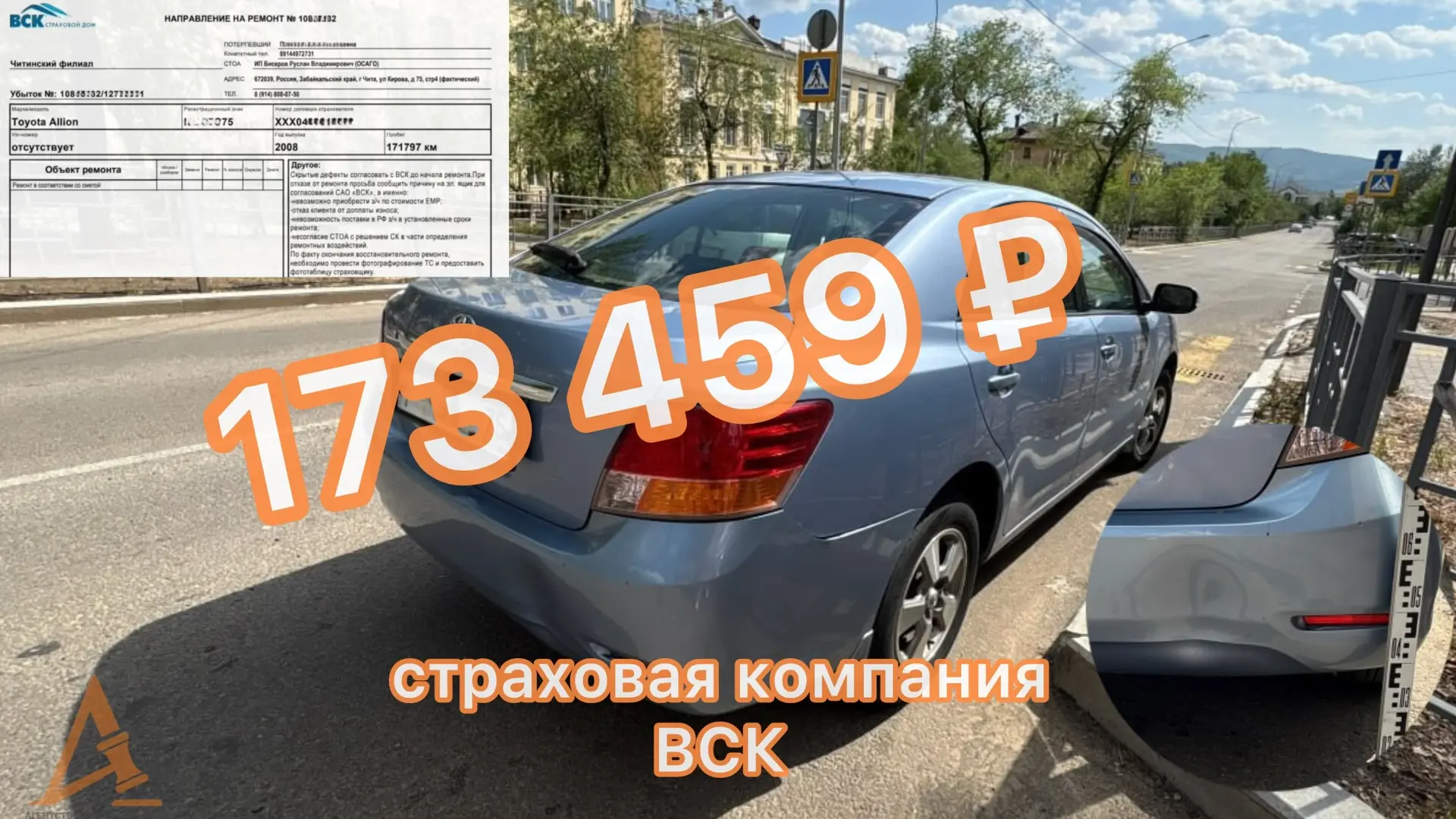 ВСК: от направления на ремонт до выплаты x3

🚘 Toyota Allion 2008 г.в. 
🔵 ВСК

Сложный выбор страх