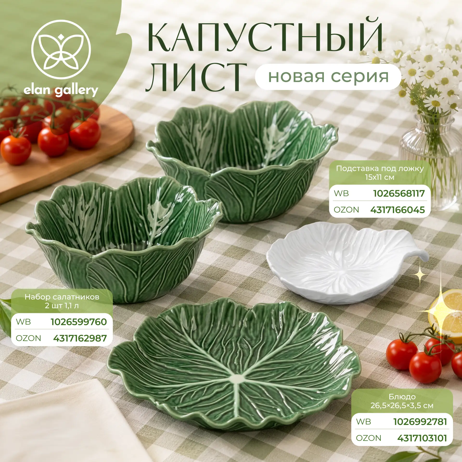 Новая серия посуды «Капустный лист» — для тех, кто любит необычные детали в сервировке 🌿

Форма в в