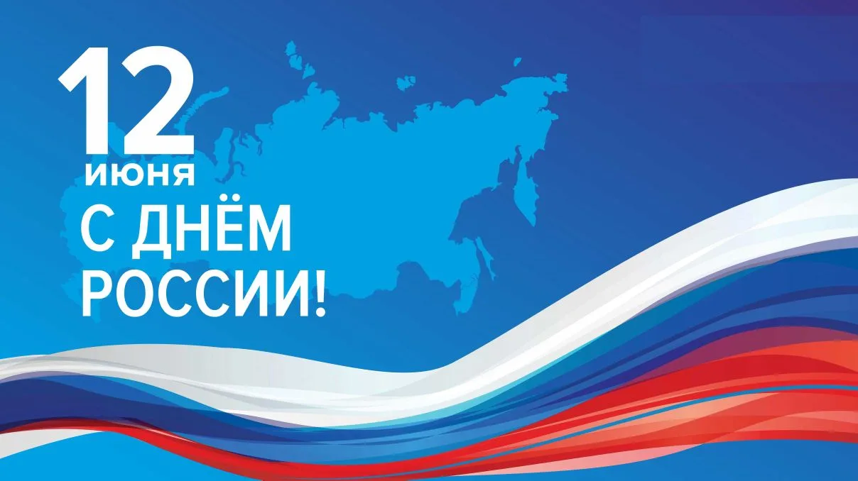 Уважаемые коллеги, родители, ребята!
Примите самые искренние поздравления с государственным праздник