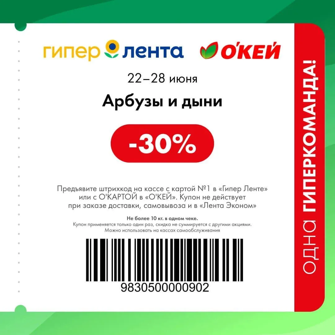 Сохраняйте купоны на скидку в Гипер Лента и О’кей

Купоны действуют с 22 по 28 июня и дают скидку на