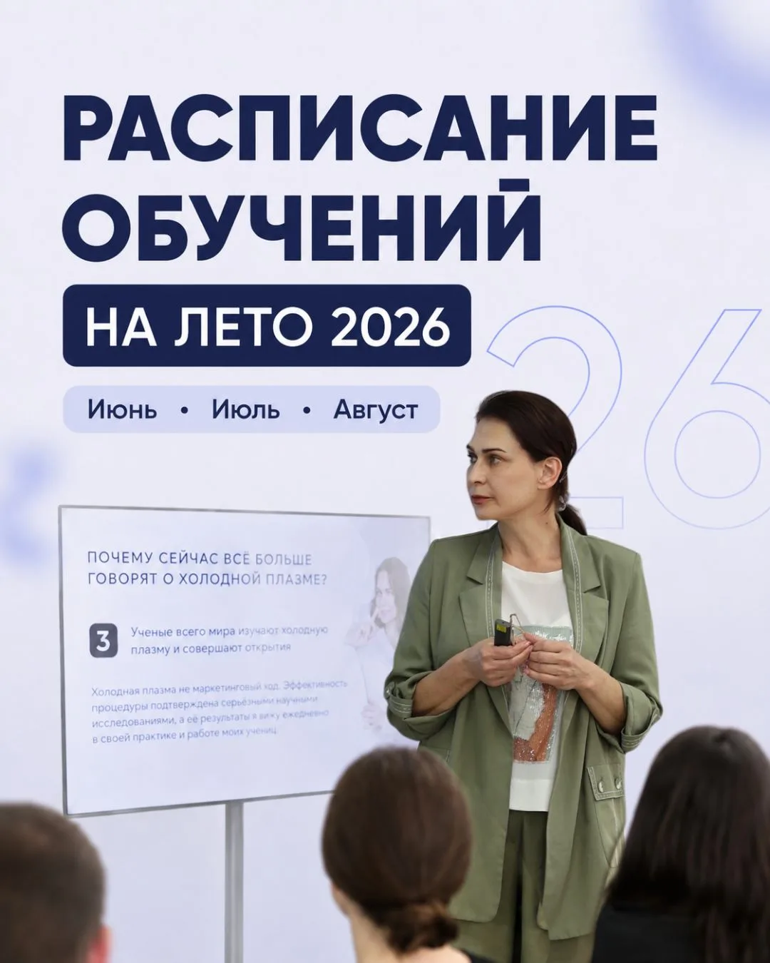 РАСПИСАНИЕ ОБУЧЕНИЙ В АКАДЕМИИ КОРНЕЕВОЙ НА ЛЕТО 2026 🗓

Девочки, лето — это традиционный пик спрос