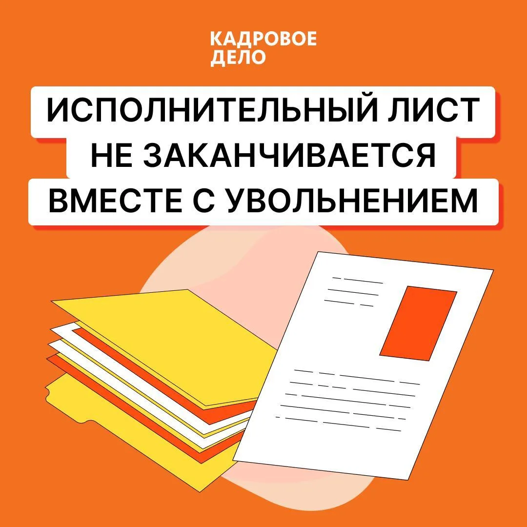 📄 Исполнительный лист не заканчивается вместе с увольнением

Сотрудник-алиментщик уволился, зарплат
