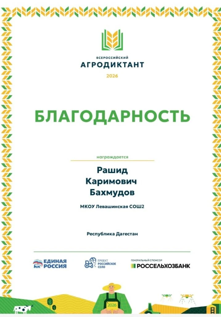 Продолжаем рассказывать о прошедшем Всероссийском Агродиктанте. Среди активных участников из Левашин