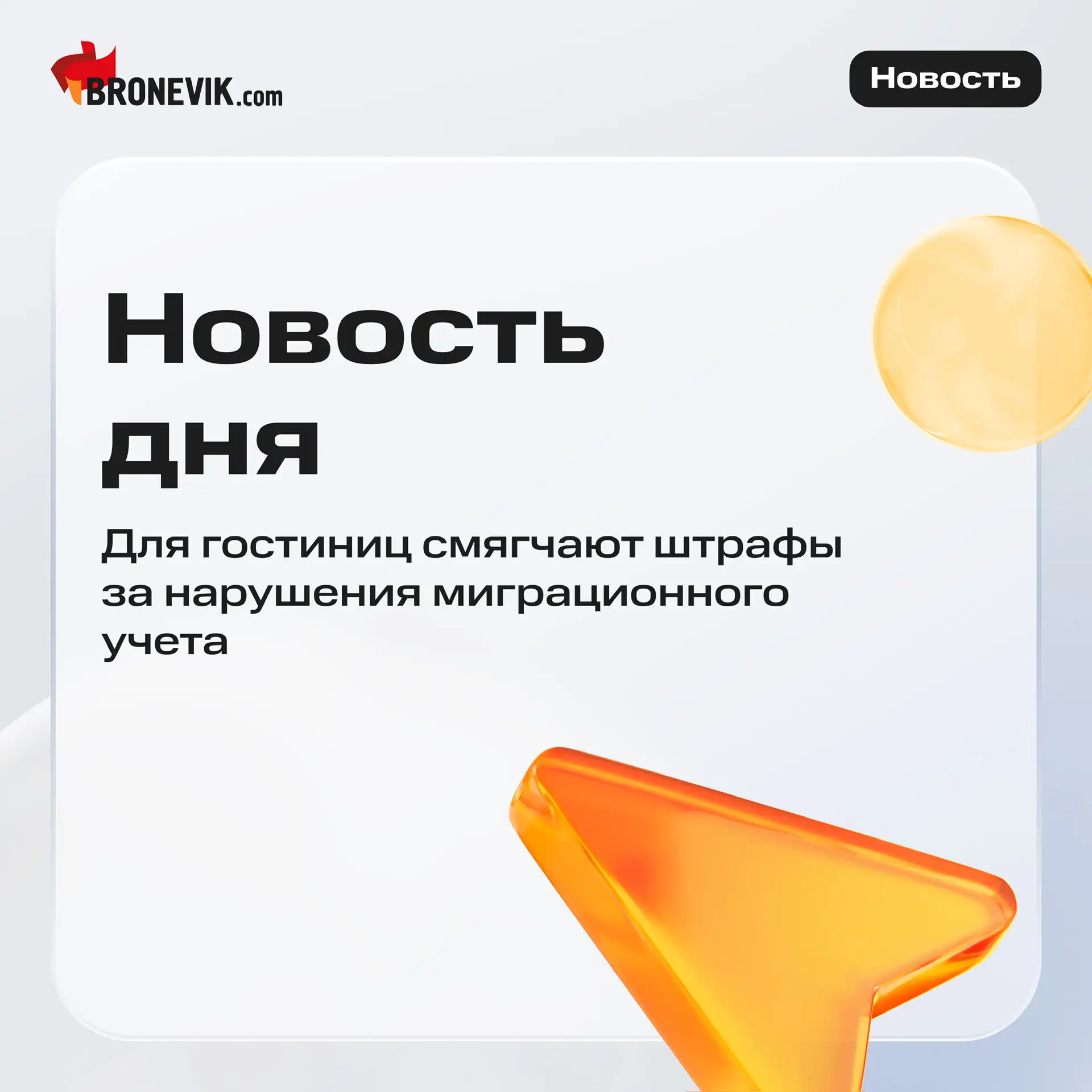 📌 Для гостиниц смягчают штрафы за нарушения миграционного учета

Госдума приняла в третьем чтении з