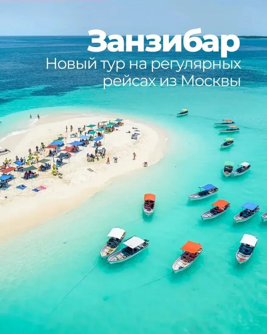 🔥Я теперь знаю куда хочу!🔥
Встречай старт продаж предложений на остров Занзибар! 🇹🇿

Летим регу