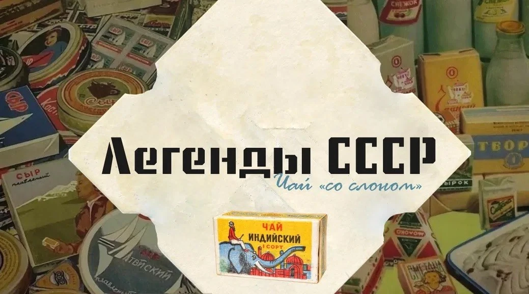​​​​Чай «со слоном»

Какой слон в СССР был желанным гостем и в посудной лавке, и в самой изысканной 