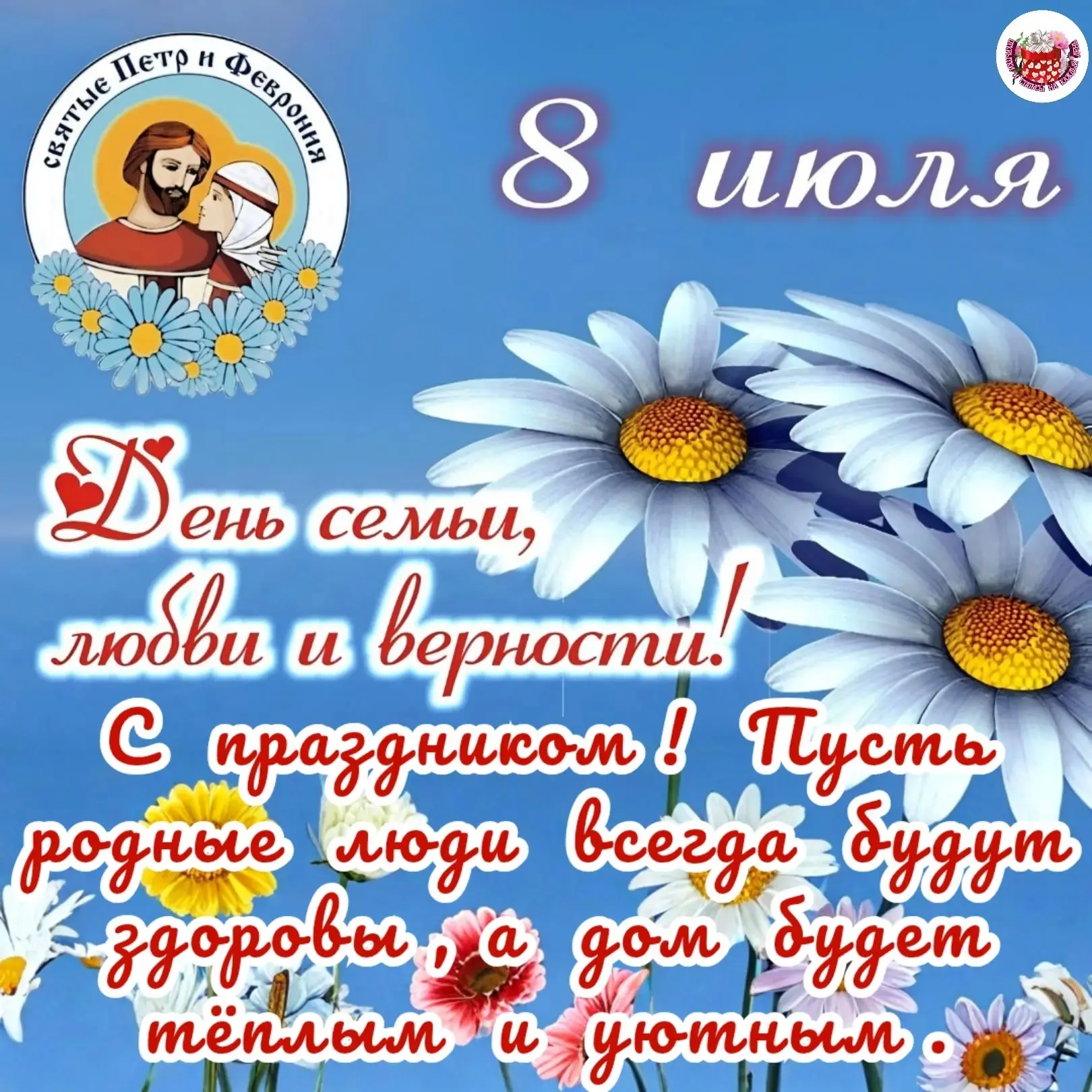 В этот светлый праздник хочу поздравить всех С днем семьи, любви и верности! Желаю, чтобы любовь, пе
