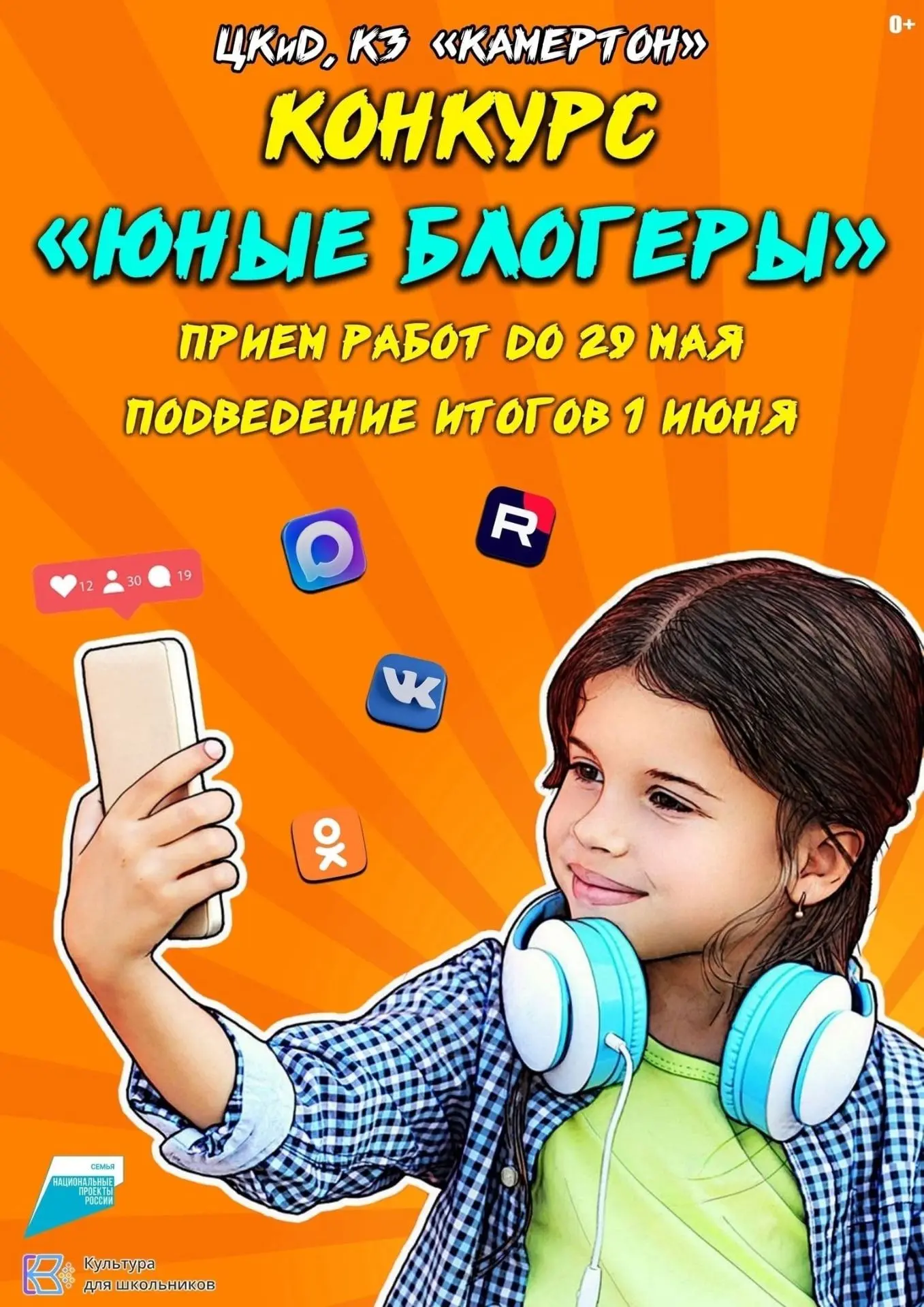 ✅Внимание, стартует конкурс «Юные блогеры»! 
 📹У тебя в руках камера — а в голове миллион крутых ид
