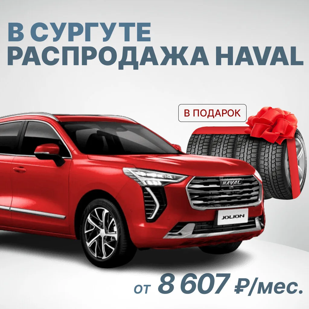 Распродажа новых Haval от 8 607 руб./мес.

В Сургуте! Только до 12 августа авто с максимальной выгод