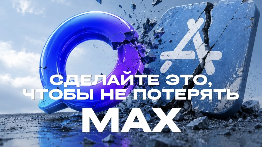 Раз скачать МАКС заново на iPhone уже не выйдет, к установленному приложению нужно относиться бережн