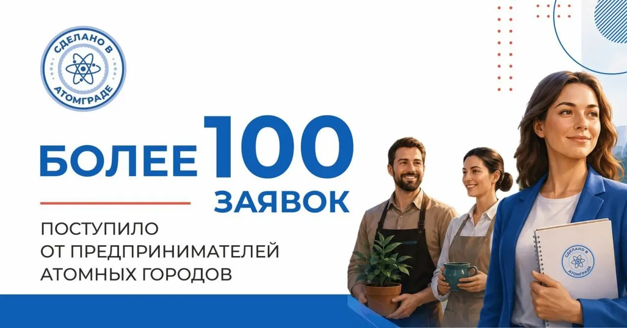 Более 100 предпринимателей подали заявки на участие в проекте «Сделано в Атомграде»
Для нового проек