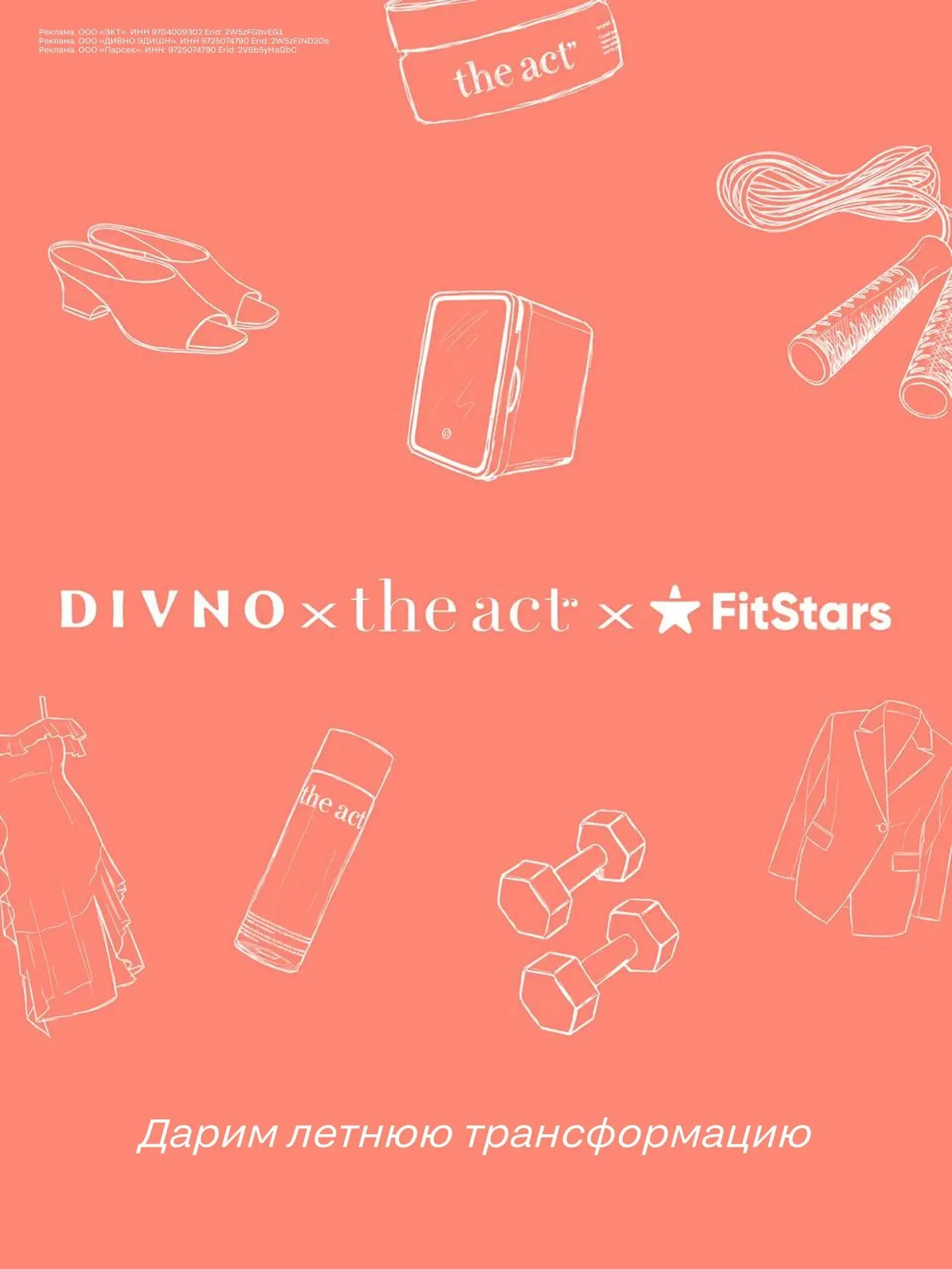 🎁 Дарим подарки от DIVNO, The Act и FitStars

Летом всегда хочется добавить в жизнь легкости, забот