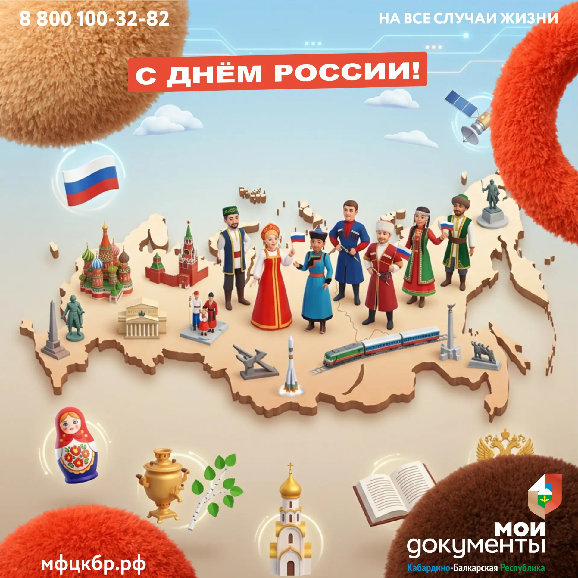 Уважаемые жители России! Дорогие друзья!
От имени коллектива Многофункционального центра КБР сердечн